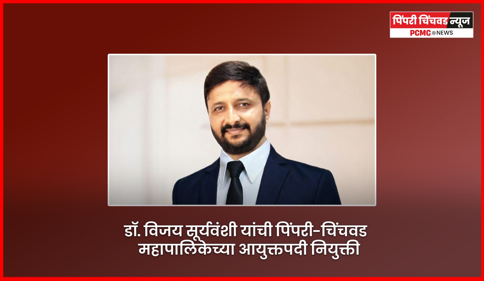 डॉ. विजय सूर्यवंशी यांची पिंपरी-चिंचवड महापालिकेच्या आयुक्तपदी नियुक्ती