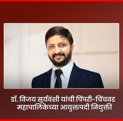 डॉ. विजय सूर्यवंशी यांची पिंपरी-चिंचवड महापालिकेच्या आयुक्तपदी नियुक्ती
