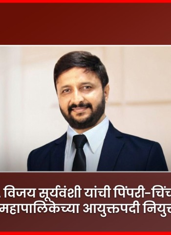 डॉ. विजय सूर्यवंशी यांची पिंपरी-चिंचवड महापालिकेच्या आयुक्तपदी नियुक्ती