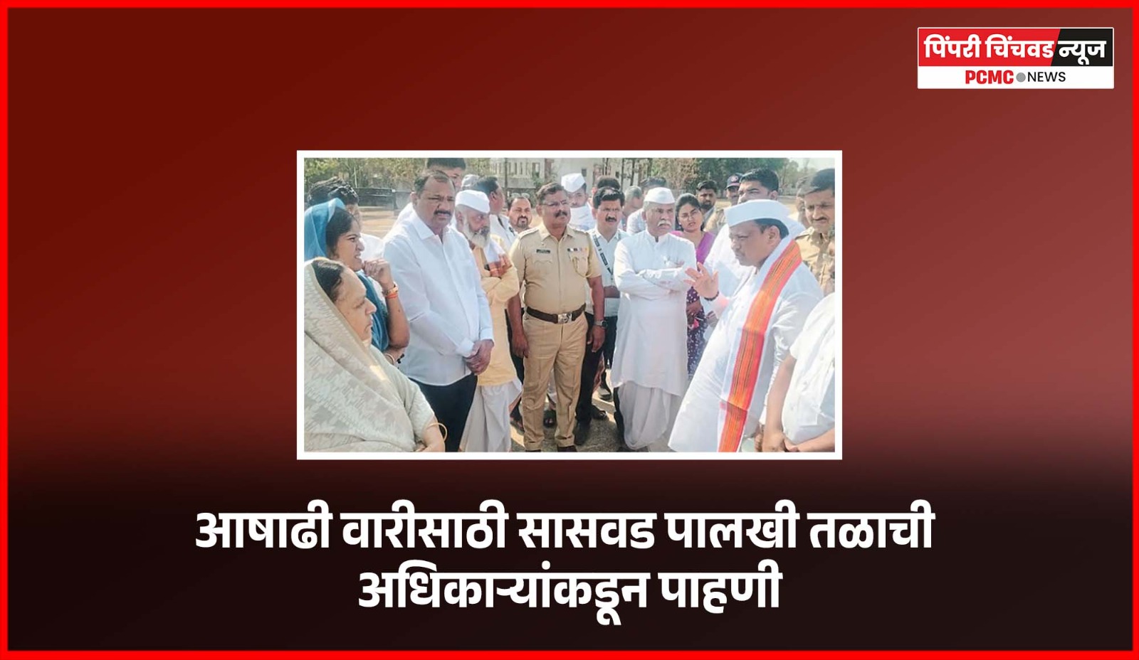 आषाढी वारीसाठी सासवड पालखी तळाची अधिकाऱ्यांकडून पाहणी