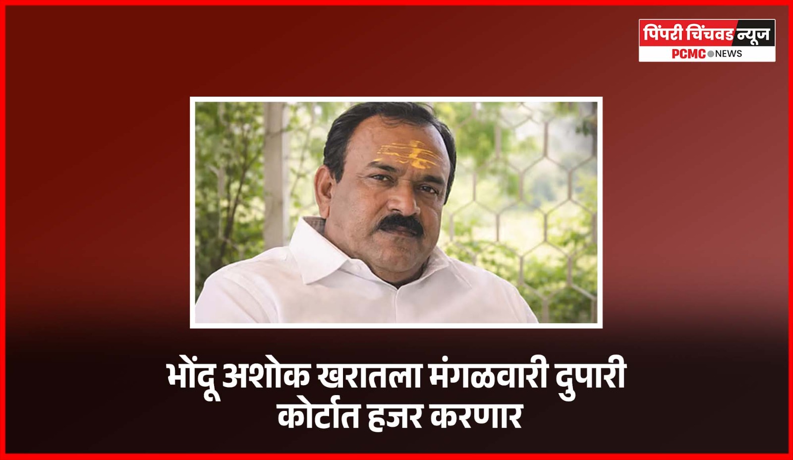 भोंदू अशोक खरातला मंगळवारी दुपारी कोर्टात हजर करणार