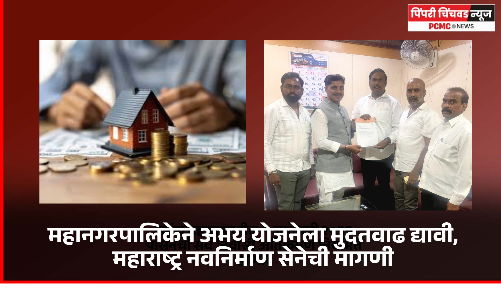 महानगरपालिकेने अभय योजनेला मुदतवाढ द्यावी, महाराष्ट्र नवनिर्माण सेनेची मागणी