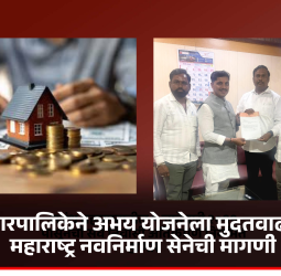 महानगरपालिकेने अभय योजनेला मुदतवाढ द्यावी, महाराष्ट्र नवनिर्माण सेनेची मागणी