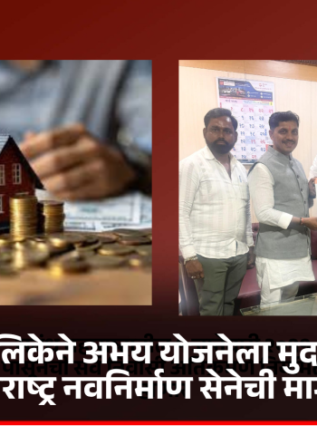 महानगरपालिकेने अभय योजनेला मुदतवाढ द्यावी, महाराष्ट्र नवनिर्माण सेनेची मागणी