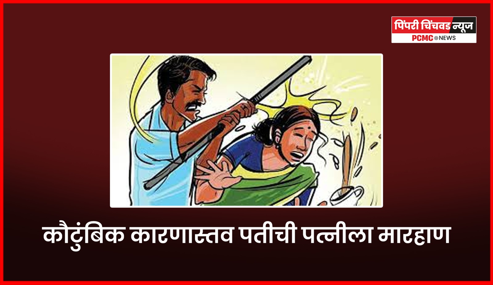 कौटुंबिक कारणाने पत्नीला पतीने केली लाकडी दांडक्याने मारहाण