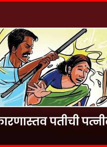 कौटुंबिक कारणाने पत्नीला पतीने केली लाकडी दांडक्याने मारहाण