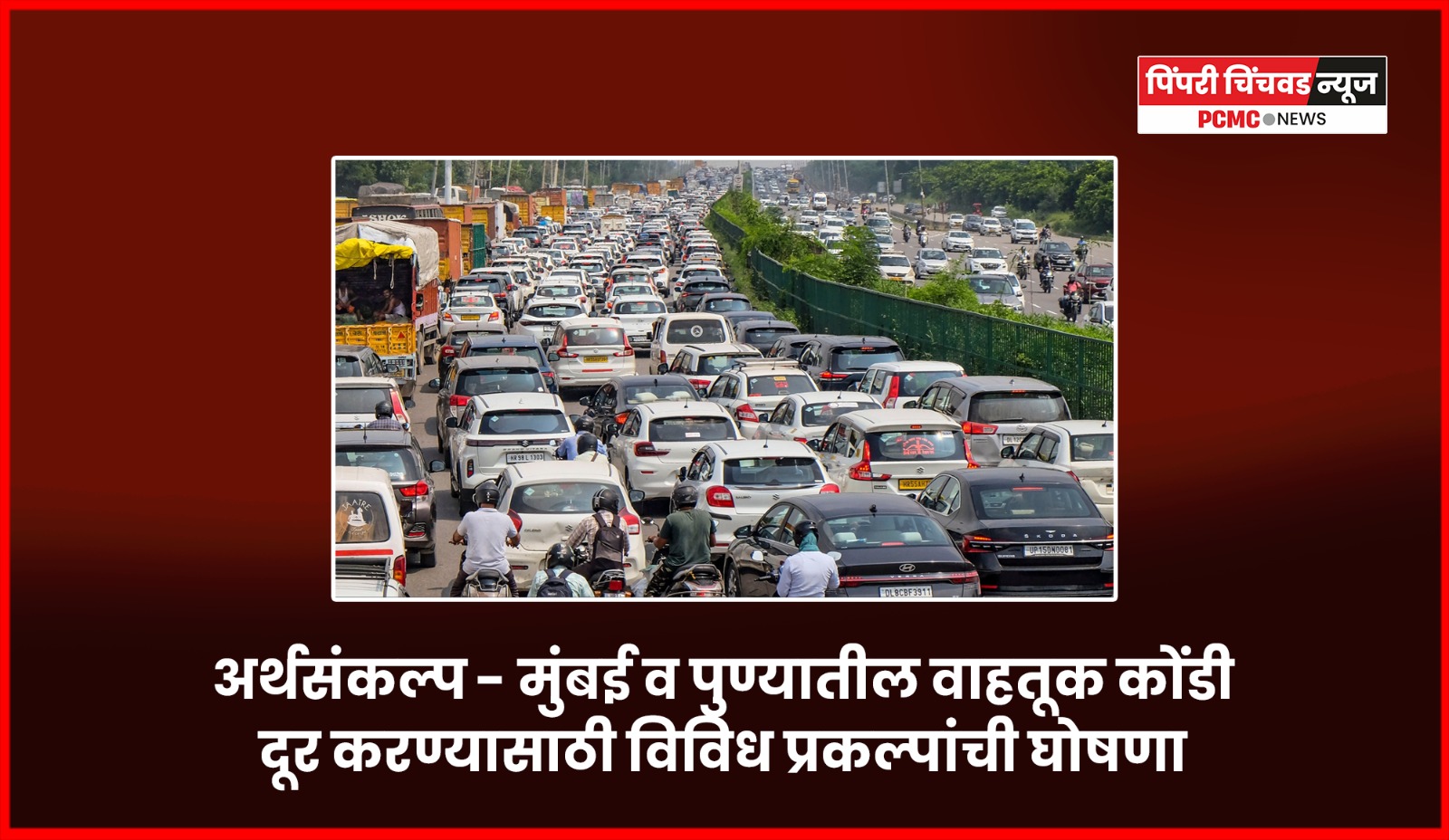 अर्थसंकल्प - मुंबई व पुण्यातील वाहतूक कोंडी दूर करण्यासाठी विविध प्रकल्पांची घोषणा