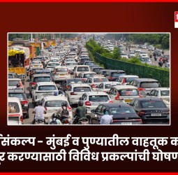 अर्थसंकल्प - मुंबई व पुण्यातील वाहतूक कोंडी दूर करण्यासाठी विविध प्रकल्पांची घोषणा