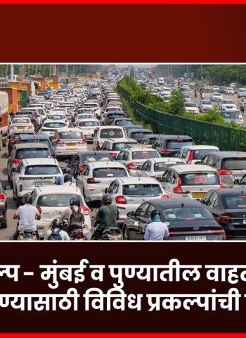 अर्थसंकल्प - मुंबई व पुण्यातील वाहतूक कोंडी दूर करण्यासाठी विविध प्रकल्पांची घोषणा
