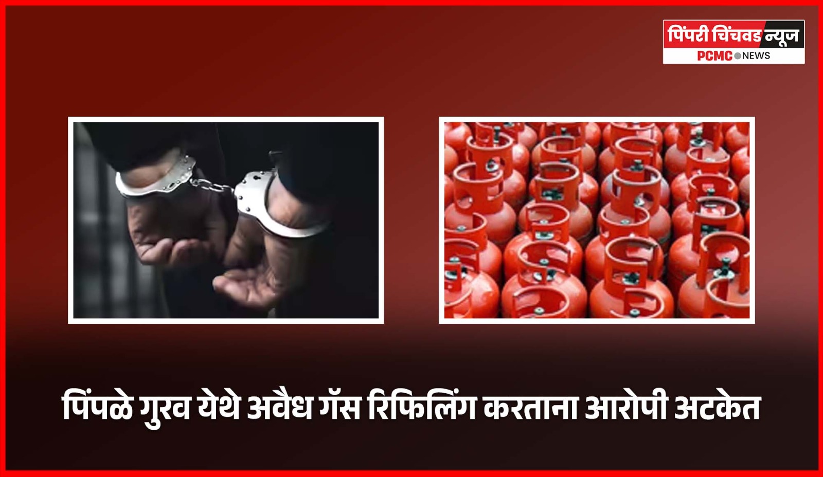पिंपळे गुरव येथे अवैध गॅस रिफिलिंग करताना आरोपी अटकेत