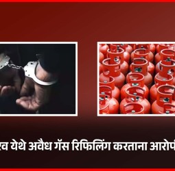 पिंपळे गुरव येथे अवैध गॅस रिफिलिंग करताना आरोपी अटकेत