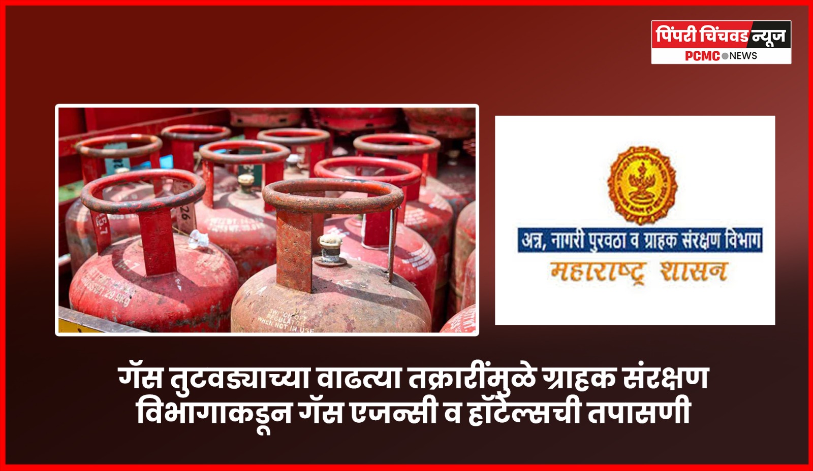 गॅस तुटवड्याच्या वाढत्या तक्रारींमुळे ग्राहक संरक्षण विभागाकडून गॅस एजन्सी व हॉटेल्सची तपासणी