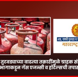 गॅस तुटवड्याच्या वाढत्या तक्रारींमुळे ग्राहक संरक्षण विभागाकडून गॅस एजन्सी व हॉटेल्सची तपासणी