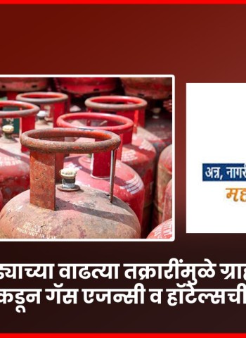 गॅस तुटवड्याच्या वाढत्या तक्रारींमुळे ग्राहक संरक्षण विभागाकडून गॅस एजन्सी व हॉटेल्सची तपासणी