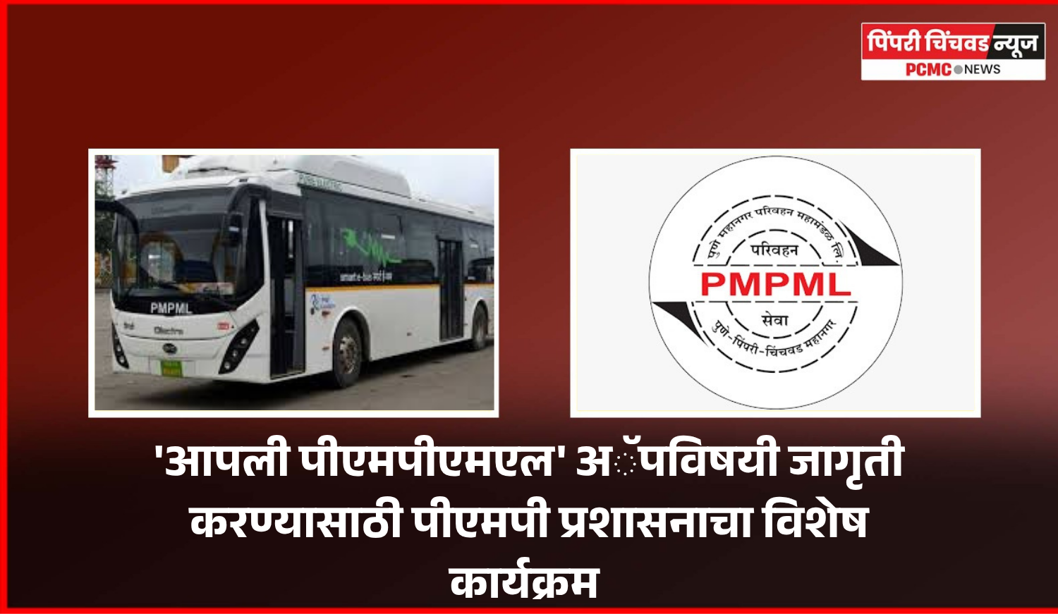 'आपली पीएमपीएमएल' अॅपविषयी जागृती करण्यासाठी पीएमपी प्रशासनाचा विशेष कार्यक्रम