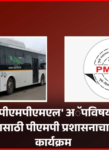 'आपली पीएमपीएमएल' अॅपविषयी जागृती करण्यासाठी पीएमपी प्रशासनाचा विशेष कार्यक्रम