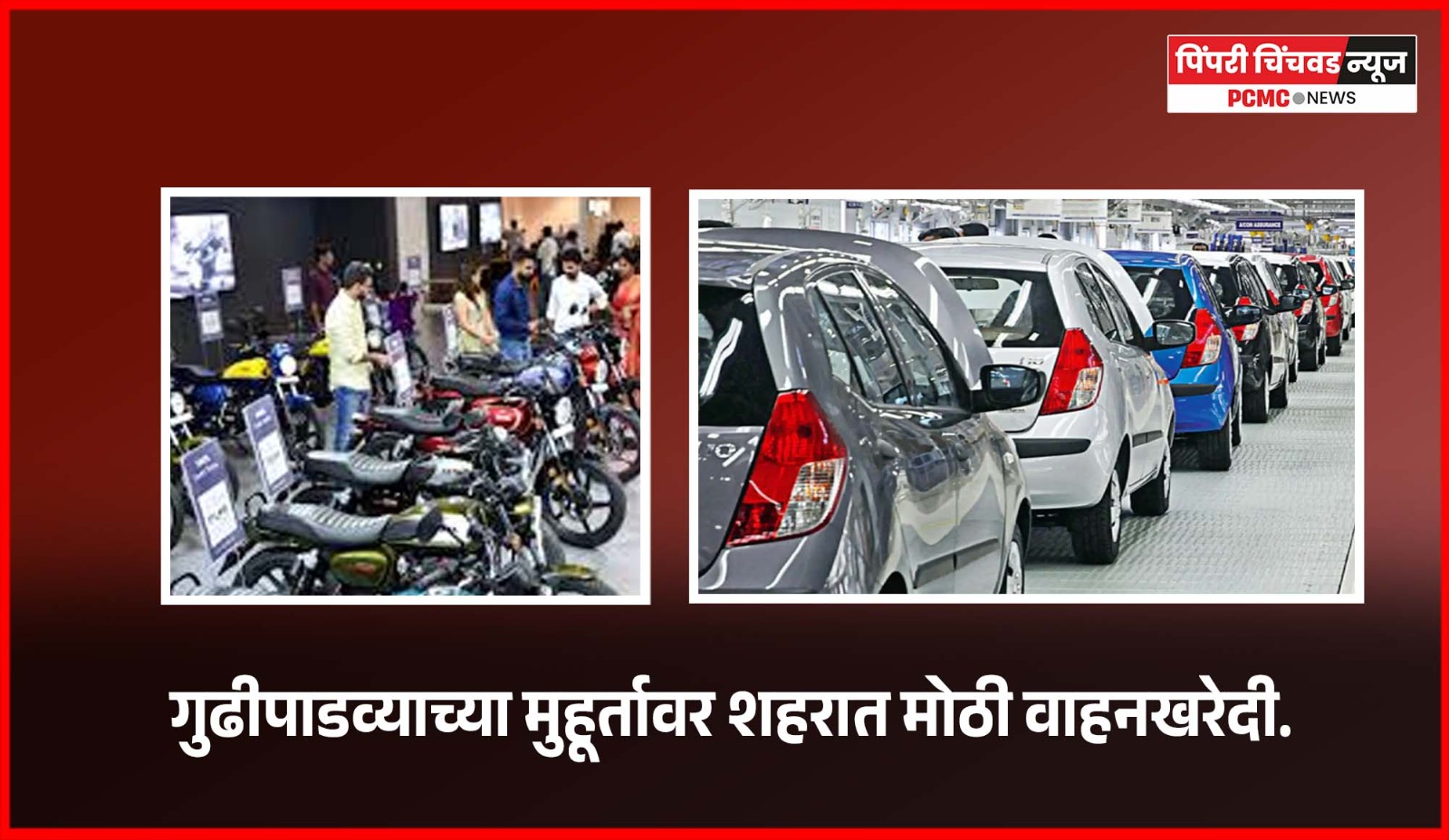 गुढीपाडव्याच्या मुहूर्तावर शहरात मोठी वाहनखरेदी, नवीन १० हजार २२१ वाहनांची नोंद