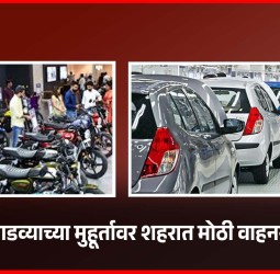 गुढीपाडव्याच्या मुहूर्तावर शहरात मोठी वाहनखरेदी, नवीन १० हजार २२१ वाहनांची नोंद