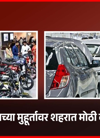 गुढीपाडव्याच्या मुहूर्तावर शहरात मोठी वाहनखरेदी, नवीन १० हजार २२१ वाहनांची नोंद
