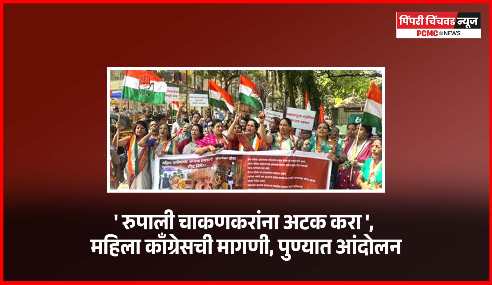 'रुपाली चाकणकरांना अटक करा', महिला काँग्रेसची मागणी, पुण्यात आंदोलन