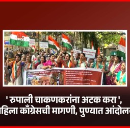 'रुपाली चाकणकरांना अटक करा', महिला काँग्रेसची मागणी, पुण्यात आंदोलन