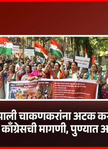 'रुपाली चाकणकरांना अटक करा', महिला काँग्रेसची मागणी, पुण्यात आंदोलन