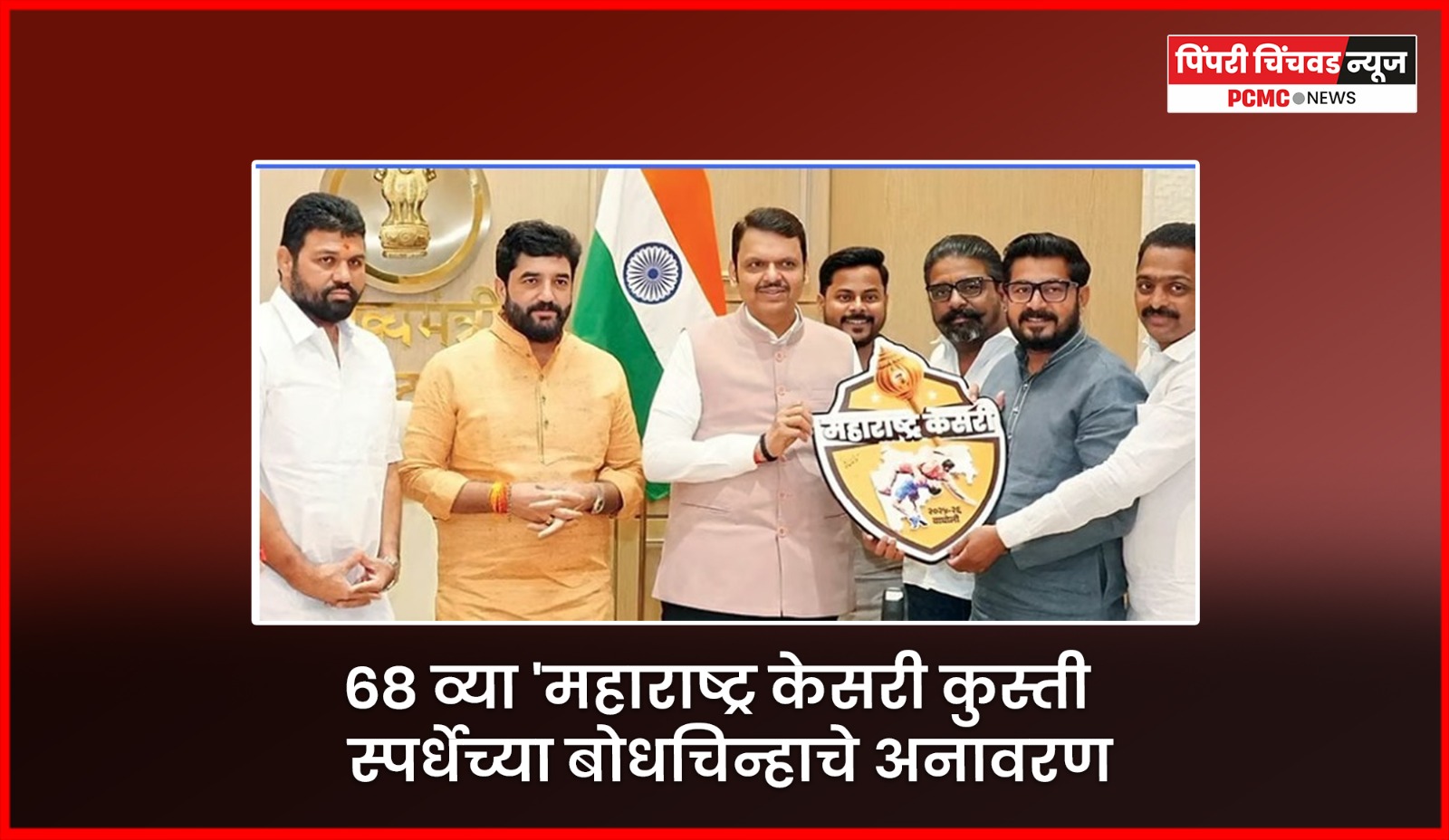 महाराष्ट्र केसरी कुस्ती स्पर्धेच्या बोधचिन्हाचे मुख्यमंत्र्यांच्या हस्ते अनावरण