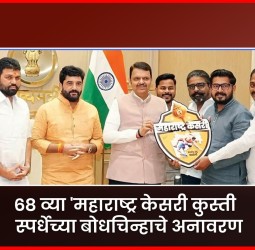 महाराष्ट्र केसरी कुस्ती स्पर्धेच्या बोधचिन्हाचे मुख्यमंत्र्यांच्या हस्ते अनावरण