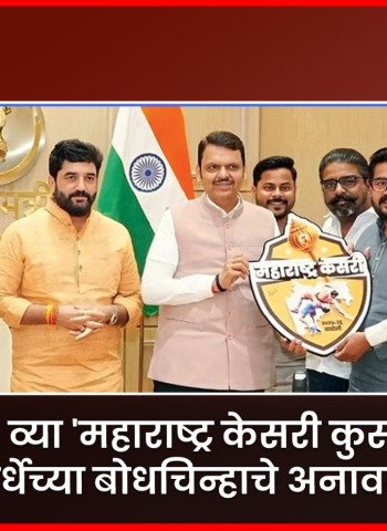 महाराष्ट्र केसरी कुस्ती स्पर्धेच्या बोधचिन्हाचे मुख्यमंत्र्यांच्या हस्ते अनावरण