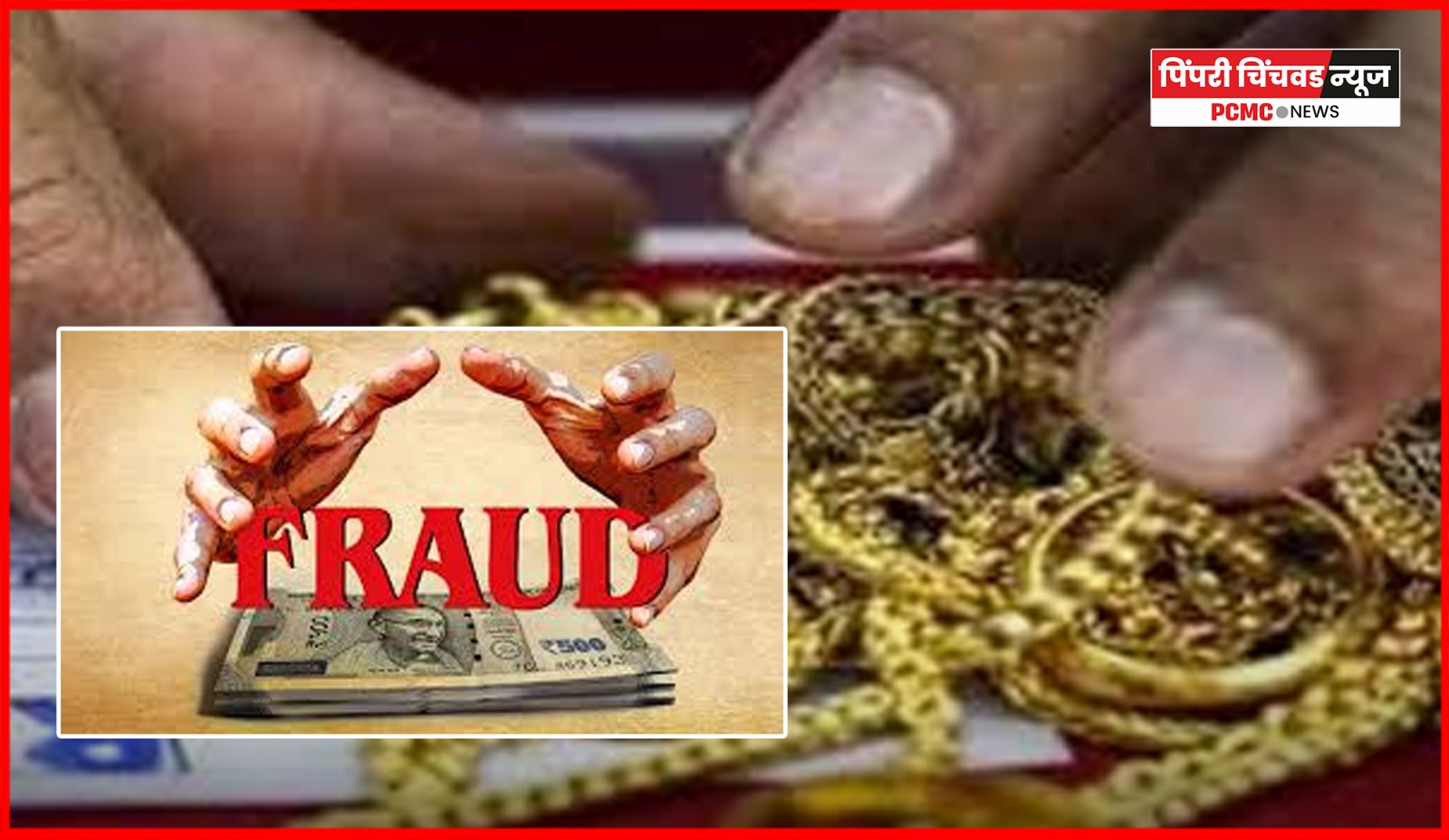 भोसरीत सराफाची ग्राहकाकडून ६.७९ लाखांची फसवणूक