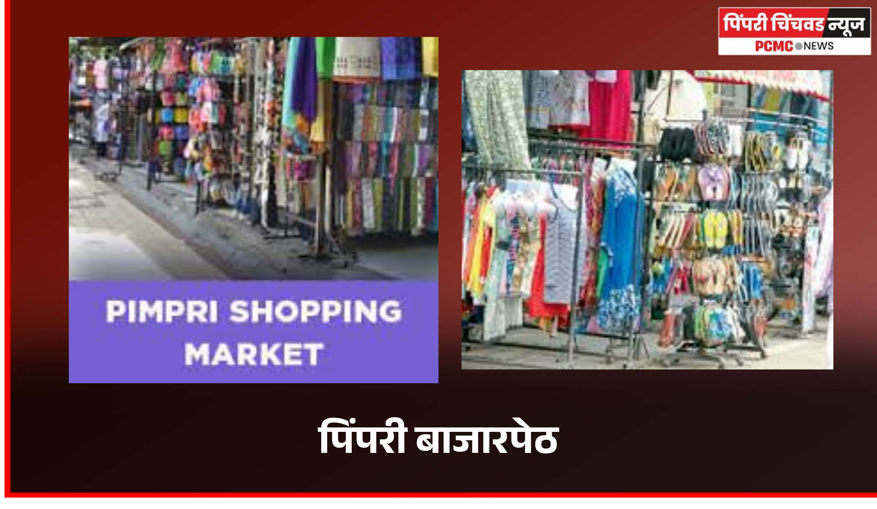 बनावट माल प्रकरणी पिंपरी बाजारपेठेत पोलिस आणि कॉपीराइट विभागाचा छापा