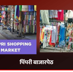 बनावट माल प्रकरणी पिंपरी बाजारपेठेत पोलिस आणि कॉपीराइट विभागाचा छापा