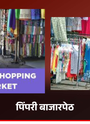 बनावट माल प्रकरणी पिंपरी बाजारपेठेत पोलिस आणि कॉपीराइट विभागाचा छापा