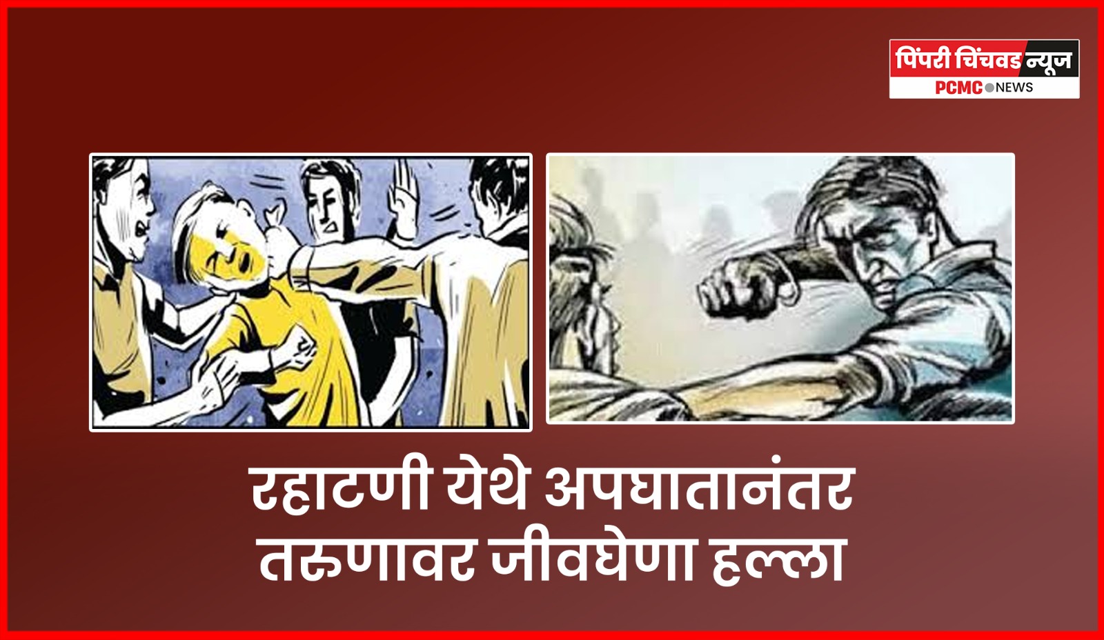 रहाटणी येथे अपघातानंतर तरुणावर जीवघेणा हल्ला