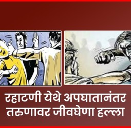 रहाटणी येथे अपघातानंतर तरुणावर जीवघेणा हल्ला
