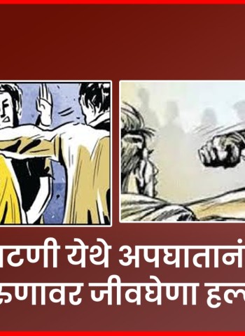 रहाटणी येथे अपघातानंतर तरुणावर जीवघेणा हल्ला