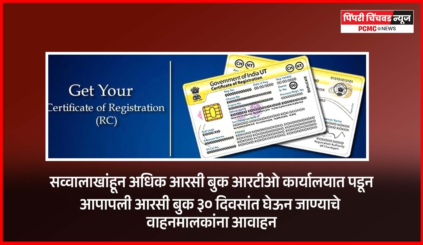 सव्वालाखांहून अधिक आरसी बुक आरटीओ कार्यालयात पडून