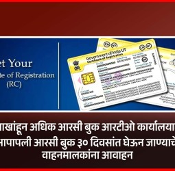 सव्वालाखांहून अधिक आरसी बुक आरटीओ कार्यालयात पडून