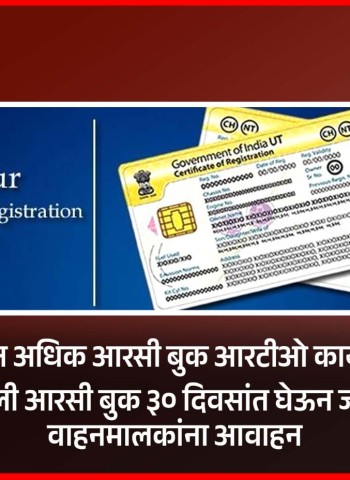 सव्वालाखांहून अधिक आरसी बुक आरटीओ कार्यालयात पडून