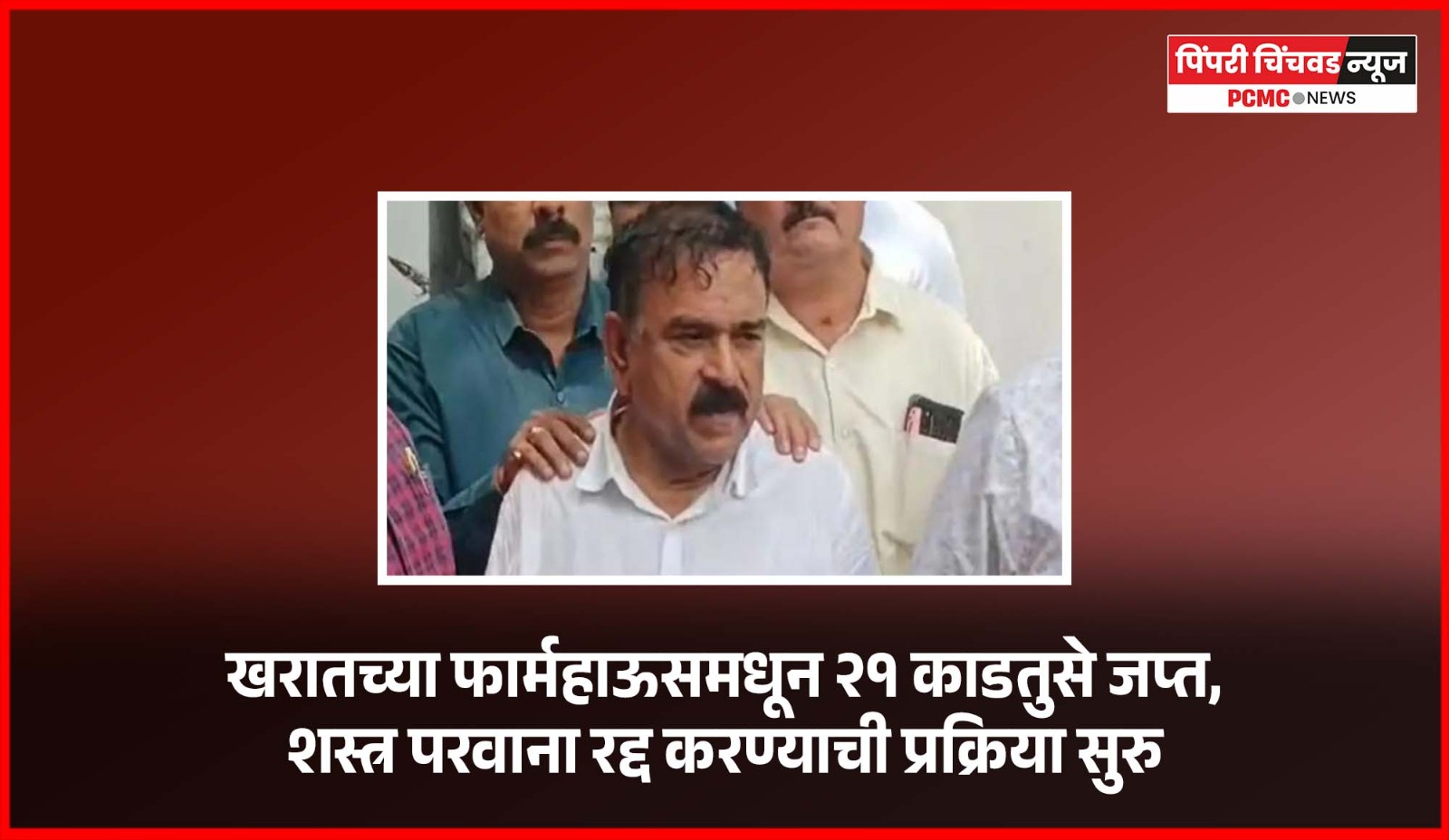 खरातच्या फार्महाऊसमधून २१ काडतुसे जप्त,  शस्त्र परवाना रद्द करण्याची प्रक्रिया सुरु