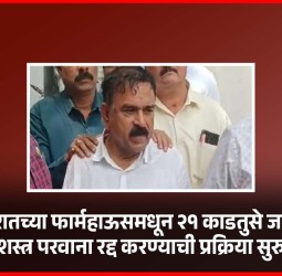 खरातच्या फार्महाऊसमधून २१ काडतुसे जप्त,  शस्त्र परवाना रद्द करण्याची प्रक्रिया सुरु