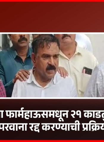 खरातच्या फार्महाऊसमधून २१ काडतुसे जप्त,  शस्त्र परवाना रद्द करण्याची प्रक्रिया सुरु