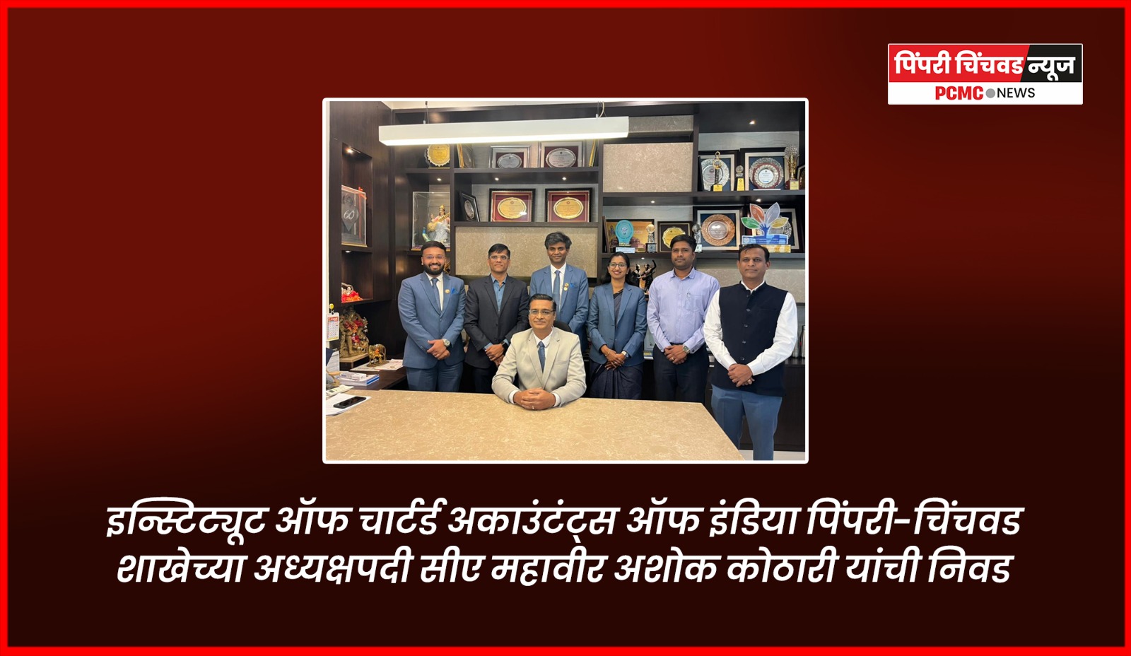 इन्स्टिट्यूट ऑफ चार्टर्ड अकाउंटंट्स ऑफ इंडिया पिंपरी-चिंचवड शाखेच्या अध्यक्षपदी सीए महावीर अशोक कोठारी यांची निवड
