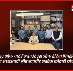 इन्स्टिट्यूट ऑफ चार्टर्ड अकाउंटंट्स ऑफ इंडिया पिंपरी-चिंचवड शाखेच्या अध्यक्षपदी सीए महावीर अशोक कोठारी यांची निवड