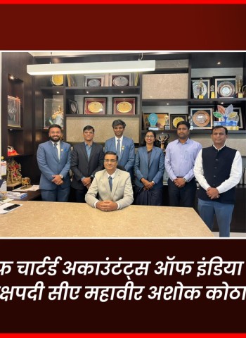 इन्स्टिट्यूट ऑफ चार्टर्ड अकाउंटंट्स ऑफ इंडिया पिंपरी-चिंचवड शाखेच्या अध्यक्षपदी सीए महावीर अशोक कोठारी यांची निवड