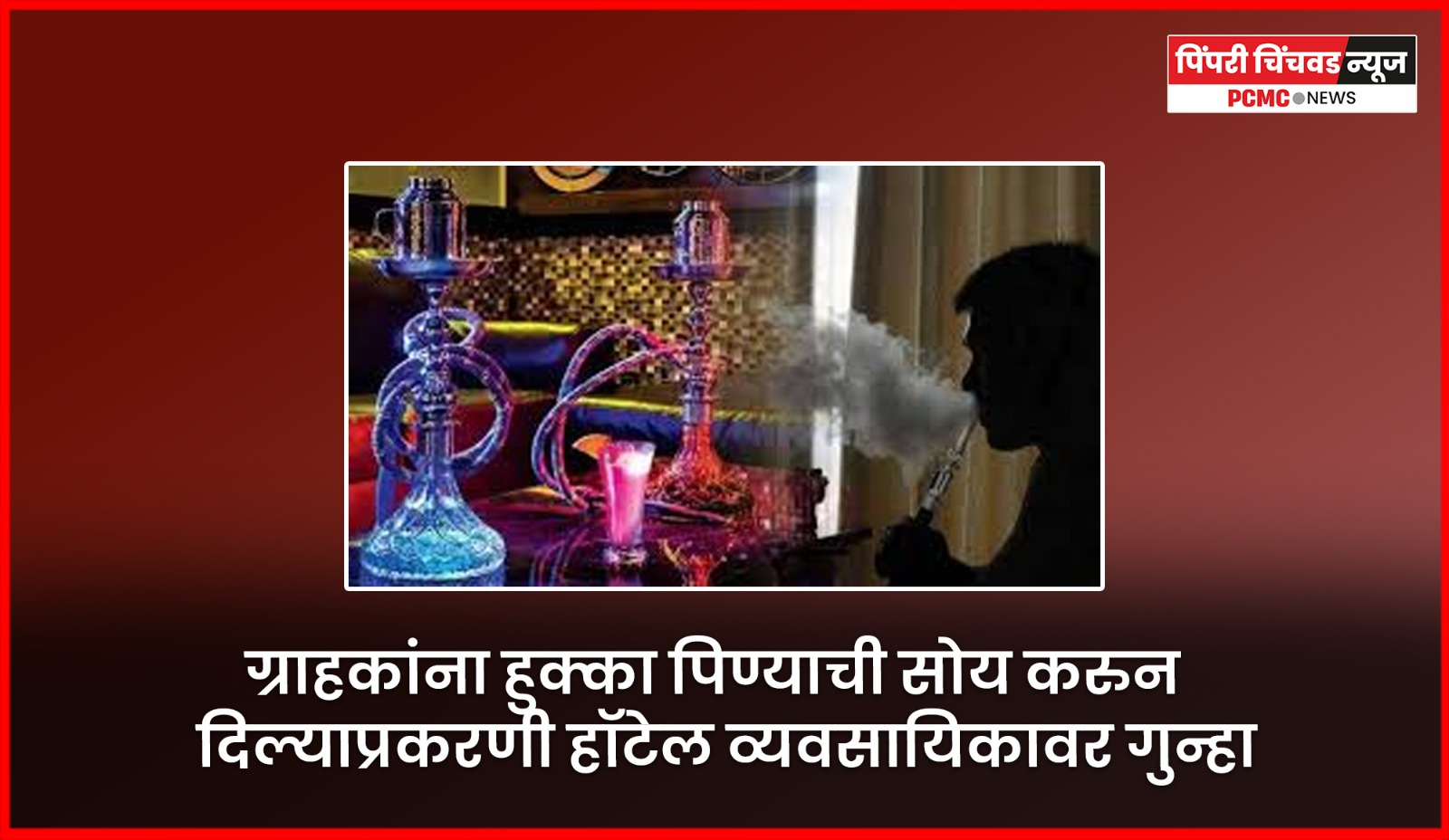 ग्राहकांना हुक्का पिण्याची सोय करुन दिल्याप्रकरणी हॉटेल व्यवसायिकावर गुन्हा