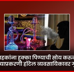 ग्राहकांना हुक्का पिण्याची सोय करुन दिल्याप्रकरणी हॉटेल व्यवसायिकावर गुन्हा