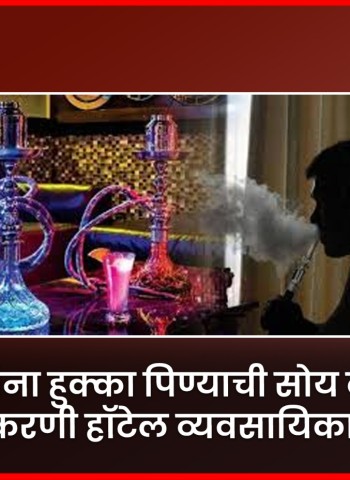 ग्राहकांना हुक्का पिण्याची सोय करुन दिल्याप्रकरणी हॉटेल व्यवसायिकावर गुन्हा