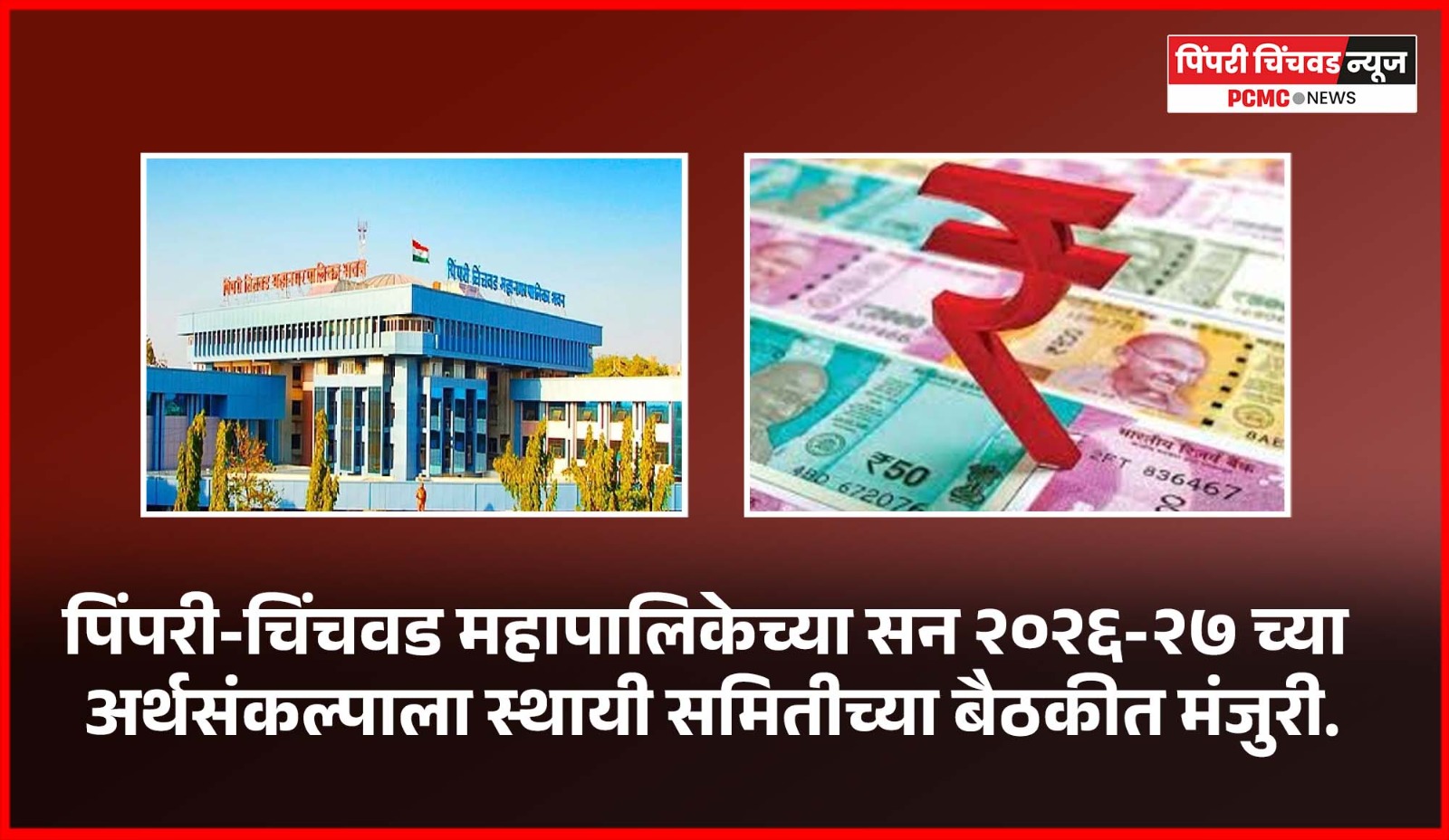 पिंपरी-चिंचवड महापालिकेच्या सन २०२६-२७ च्या अर्थसंकल्पाला स्थायी समितीच्या बैठकीत मंजुरी