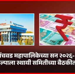 पिंपरी-चिंचवड महापालिकेच्या सन २०२६-२७ च्या अर्थसंकल्पाला स्थायी समितीच्या बैठकीत मंजुरी